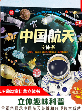 【2件9折】中国航天立体书趣味立体科学绘本精装读物2-3-4-5-6岁儿童科普翻翻书3D立体书早教百科畅销书认知太空到有繁星的地方去