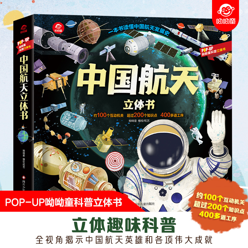 【2件9折】中国航天立体书趣味立体科学绘本精装读物2-3-4-5-6岁儿童科普翻翻书3D立体书早教百科畅销书认知太空到有繁星的地方去