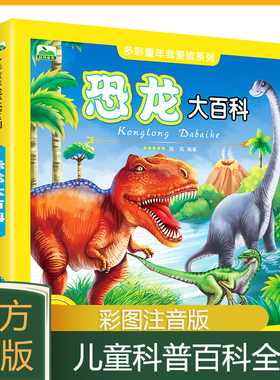 正版  恐龙大百科儿童科普百科全书4-5-6-7-8岁儿童书籍宇宙地球知识探索正版现货包邮