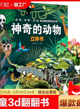 神奇的动物立体书 硬皮硬壳儿童3d翻翻书恐龙探秘海洋动物立体书幼儿绘本0到3一4宝宝早教书6岁以上书籍小学生一二年级我们的中国