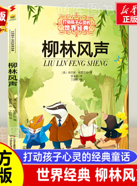 正版包邮 柳林风声 新版 能打动孩子心灵的世界经典童话 中国儿童文学 7-12岁少儿中小学生课外阅读书籍教辅 亲子读物故事书