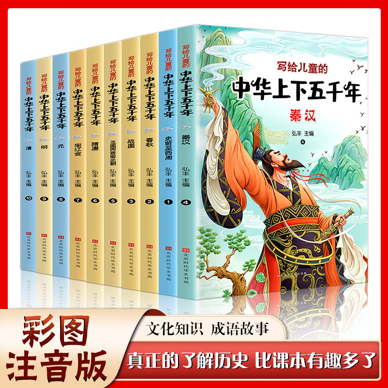 当当网 写给儿童的中华上下五千年彩色注音版全套10册  写给儿童的中国历史故事书籍小学生一二三年级课外阅读给小学生的山海经