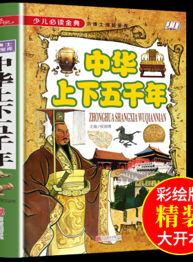 中华上下五千年完整版青少年版 关于中国历史的书籍 写给儿童的故事书小学生版课外阅读书籍全套正版世界上下5000年小学版漫画版