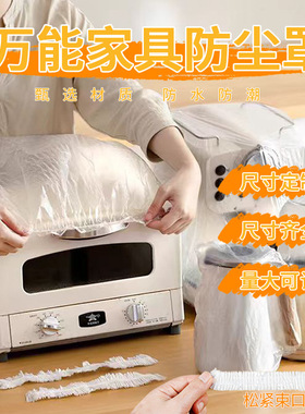厨房电器小家电防尘罩加大加厚一次性电饭煲微波炉厨师机透明袋套