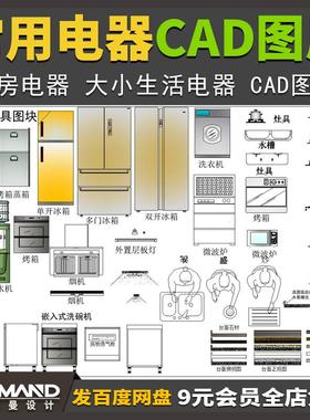 厨房电器生活电器大小家电CAD图库 室内设计素材炉灶水盆烤箱图块