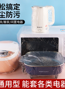 日本小家电保护套水壶防尘罩豆浆机厨房电器通用防油罩一次性罩子