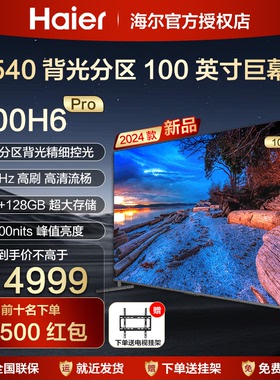海尔100寸240Hz高刷客厅大屏幕100英寸液晶电视机家用网络H6 Pro