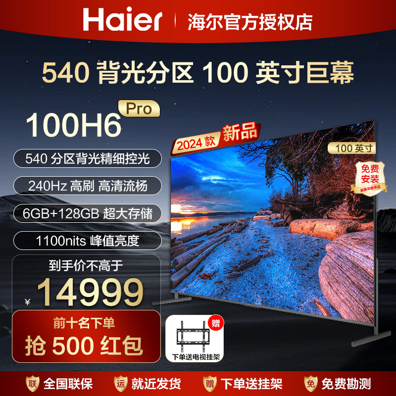 海尔100寸240Hz高刷客厅大屏幕100英寸液晶电视机家用网络H6 Pro