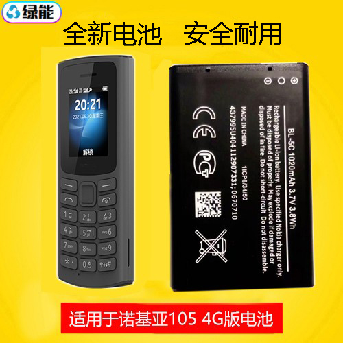 适用于诺基亚125 4G版  105 TA-1389 手机电池BL-5C电板1020毫安