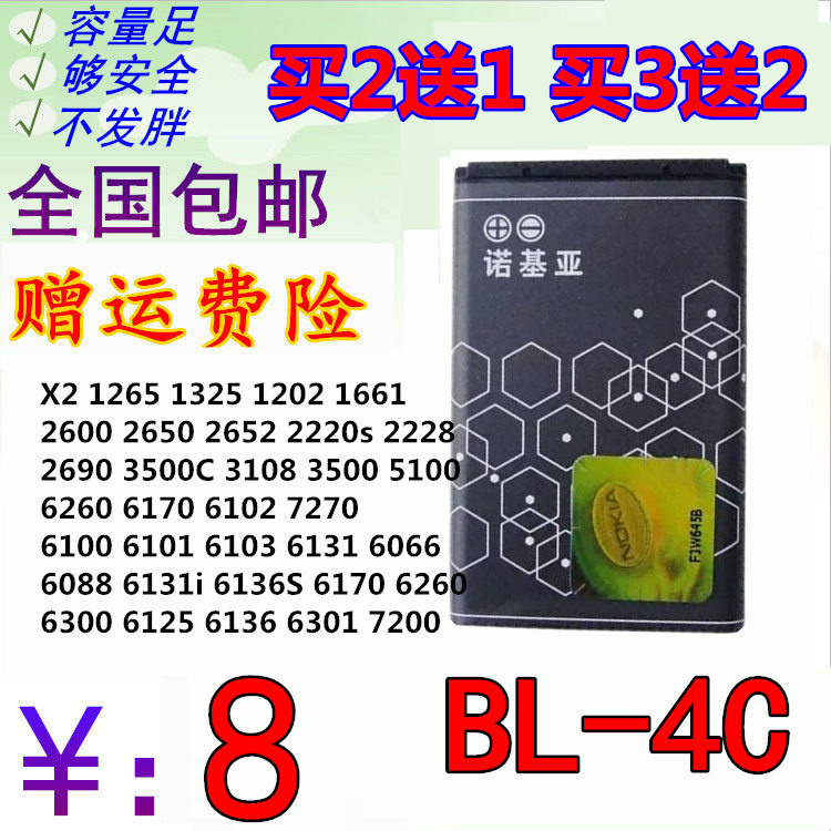 诺基亚BL-4C锂电池6300 6100 1202 1506 7200 2220s 2690手机电池