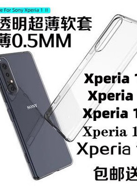 适用索尼Xperia 1 II手机壳软壳X1III保护套X1IV超薄全包1V 1VI 10V透明硅胶Xperia 10 IV Xperia 1 IV保护壳