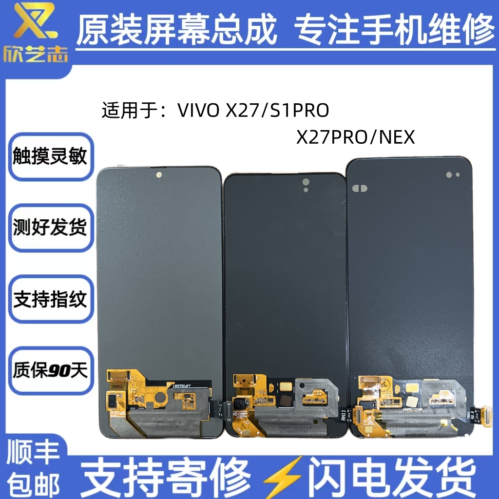 适用于VIVOX27/S1PRO/X27PRO/NEX原装屏幕总成手机维修显示一体屏