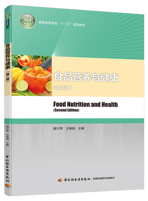 轻工社直发 教材-食品营养与健康（第二版）