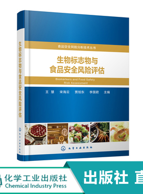 食品安全风险分析技术丛书 生物标志物与食品安全风险评估 科学上海营养与健康 上海交通大学公共卫生学