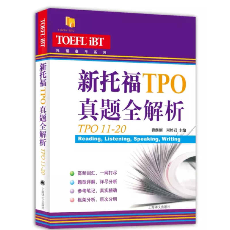 新托福TPO真题全解析（TPO11-20）（托福备考系列）
