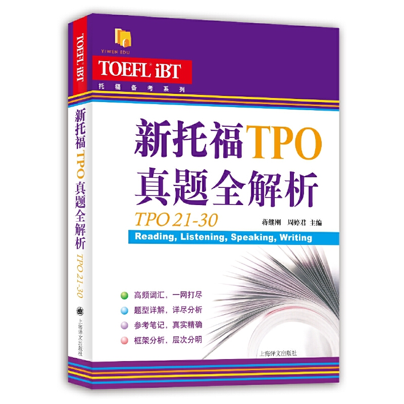 新托福TPO真题全解析（TPO21-30）（托福备考系列）