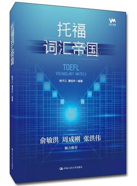 “RT正版” 托福词汇帝国   中国人民大学出版社   外语  图书书籍