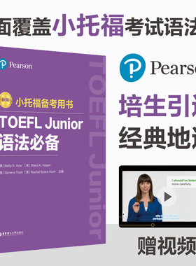 新版.小托福备考用书.TOEFL Junior语法（附赠外教讲解视频）