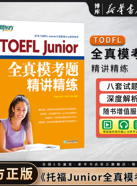 新东方 TOEFL Junior全真模考题精讲精练 小托福考试真题试卷模拟预测试题 美国初中高考 高中留学入学考试书籍 英语官网 官方正版