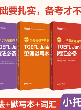 【全3册】新版.小托福备考用书.TOEFL Junior语法必备+词汇必备+单词默写本（附赠外教讲解视频）