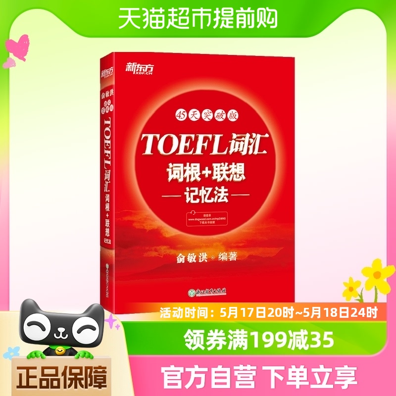 新东方 TOEFL词汇词根 联想记忆法：45天突破版 托福俞敏洪红宝书