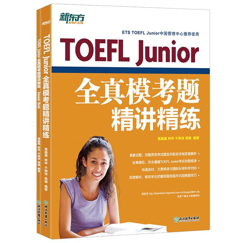 小托福 初中托福 新东方 TOEFL Junior全真模考题精讲精练 托福词汇 俞敏洪
