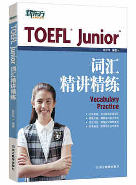 【新东方官方旗舰店】TOEFL Junior词汇精讲精练 小托福 杨彦琦 书籍  英语官网