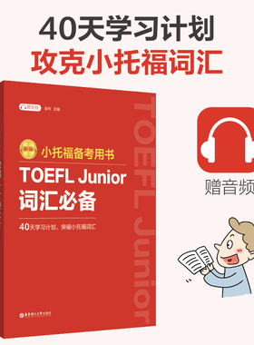 新版.小托福备考用书.TOEFL Junior词汇（附赠音频）