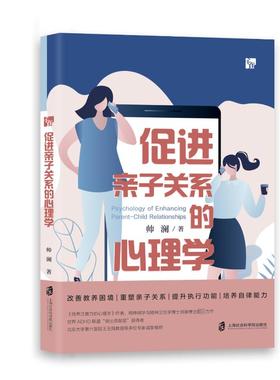 正版 促进亲子关系的心理学 建立良好互动模式 实现有效自我管理 著者 帅澜 上海社会科学院出版社