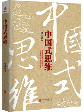 中国式思维 曾仕强著中国式管理管理学经营管理心理学领导力正版书籍