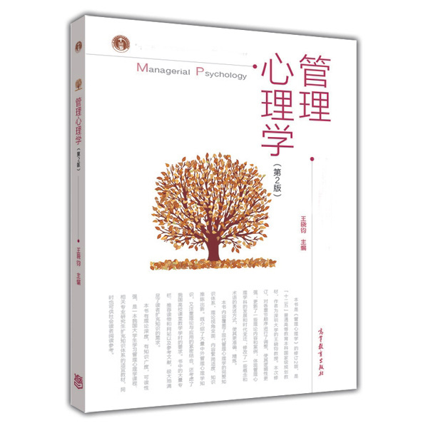 管理心理学 第二版第2版 王晓钧 高等教育出版社