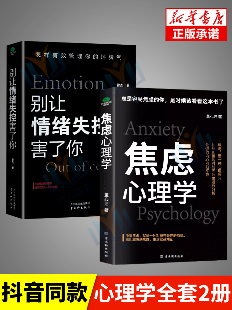 【抖音同款】正版2册焦虑心理学别让情绪失控害了你自控力心理学书籍情绪控制方法情绪管理如何控制自己的情绪缓解焦虑减压自制力