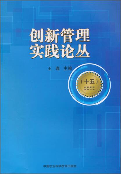 【正版】创新管理实践论丛(15)王瑞中国农业科学技术