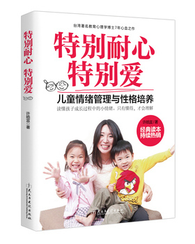 包邮正版畅销图书籍 特别耐心特别爱 亲子读物 家教书籍 台湾教育心理学博士7年心血之作，儿童情绪管理与性格培养