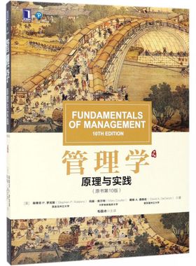 管理学(原理与实践原书第10版) 博库网