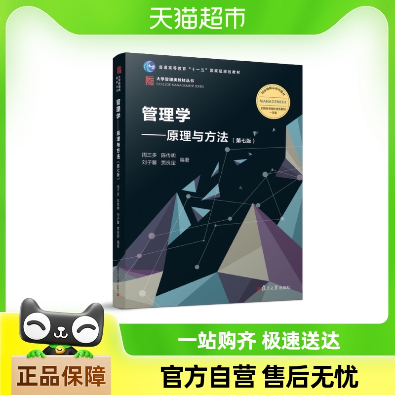 管理学-原理与方法第七版 管理学教程教材新华书店