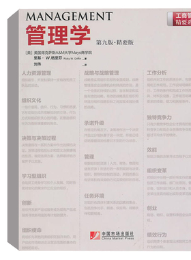 管理学 第9版 精要版 格里芬 著 刘伟 译 经济管理学理论MBA经管中国市场出版社管理学原理与方法理论与实务管理方面的书籍