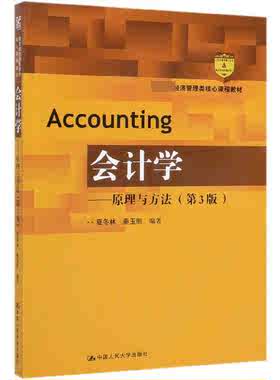 会计学--原理与方法(第3版 经济管理类核心课程教材)