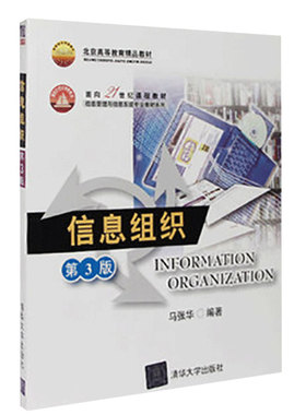 信息组织 第3版第三版 马张华 清华大学出版社 信息组织理论方法 信息组织基本知识与原理 信息描述知识和方法 信息管理专业教材