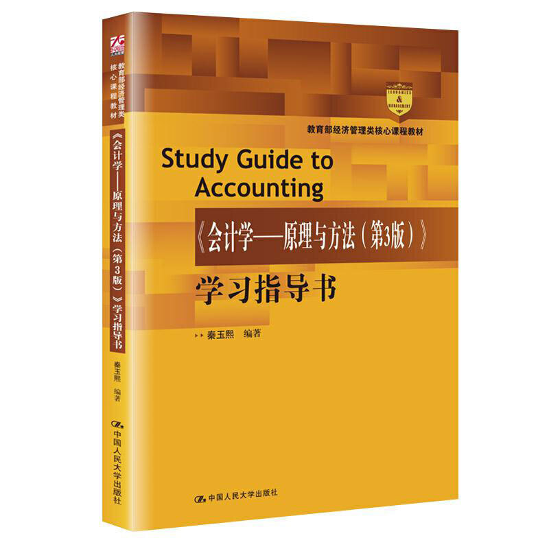 《会计学---原理与方法（第3版）》学习指导书(经济管理类核心课程教材)
