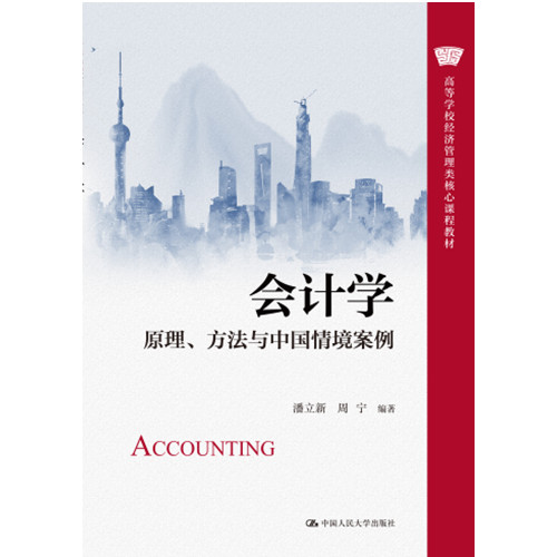 高等学校经济管理类核心课程教材 会计学:原理、方法与中国情境案例