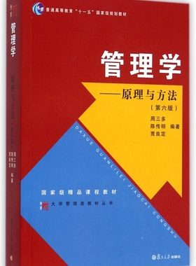 正版-大学管理类教材丛书·管理学：原理与方法（第六版）复旦大学出版社9787309111293