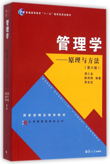 大学管理类教材丛书·管理学：原理与方法（第六版）复旦大学出版社9787309111293