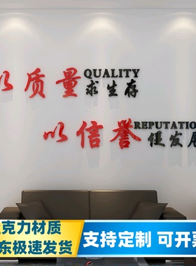 以质量求生存办公室装饰墙贴3d立体亚克力公司文化墙镂空励志标语