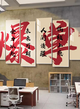企业办公室墙面装饰爆单墙贴电商公司文化墙背景氛围布置励志标语
