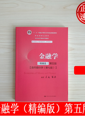 金融学 精编版 第五版第5版 黄达 张杰 中国人民大学出版社经济管理类 9787300282497