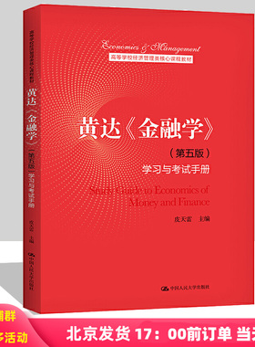 黄达 金融学 第五版第5版 学习与考试手册 皮天雷 著 中国人民大学出版社 9787300291734