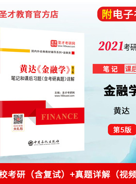 现货黄达金融学第5版五笔记和课后习题含考研真题详解中国石化出版社