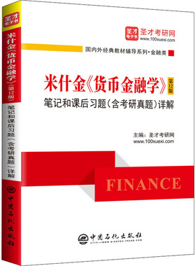 米什金《货币金融学》第12版笔记和课后习题(含考研真题)详解：经济考试 经管、励志 中国石化出版社