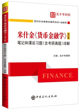 米什金《货币金融学》(第12版)笔记和课后习题(含考研真题)详解